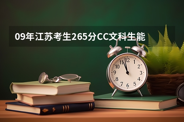 09年江苏考生265分CC文科生能上哪些三本学校？要详细的，请不要乱答。