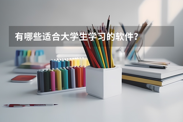 有哪些适合大学生学习的软件？