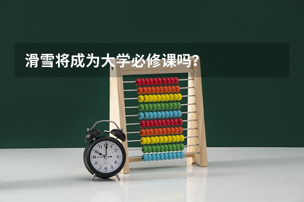 滑雪将成为大学必修课吗？