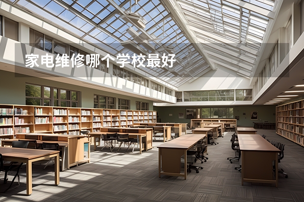 家电维修哪个学校最好