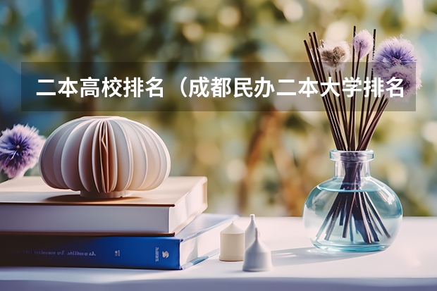 二本高校排名（成都民办二本大学排名一览表）