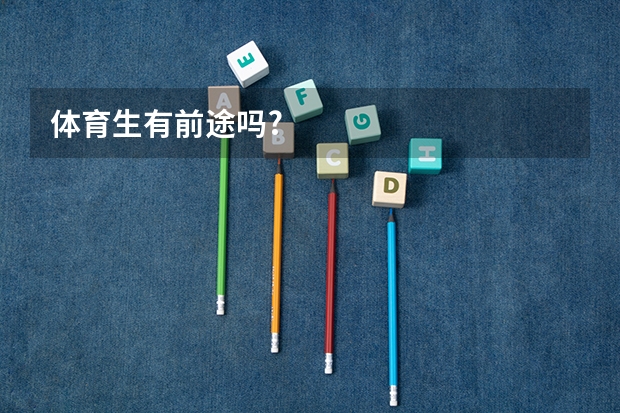 体育生有前途吗?