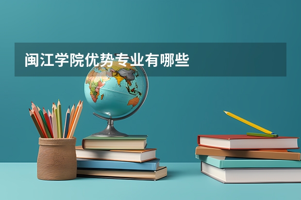 闽江学院优势专业有哪些