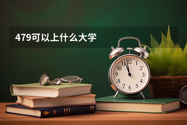 479可以上什么大学