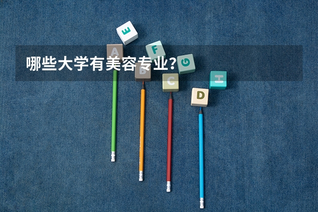 哪些大学有美容专业？