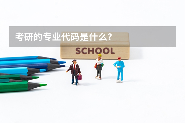 考研的专业代码是什么？