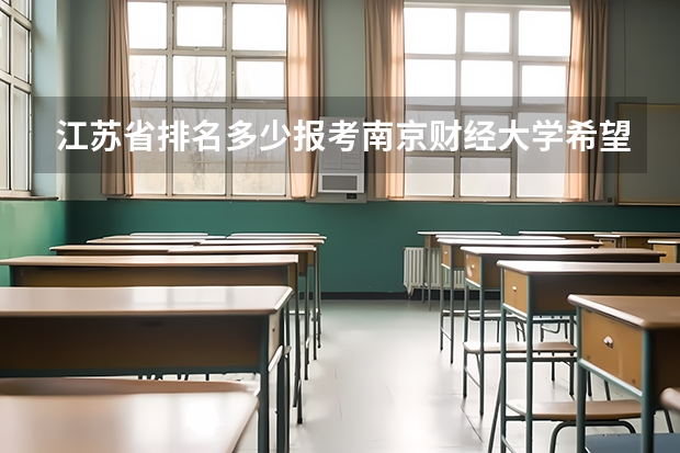 江苏省排名多少报考南京财经大学希望大?