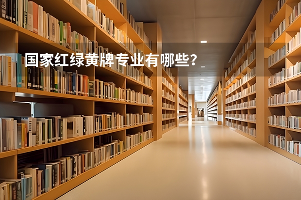 国家红绿黄牌专业有哪些？
