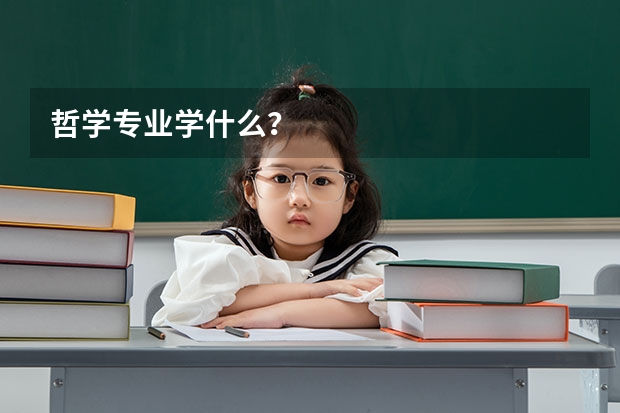 哲学专业学什么？