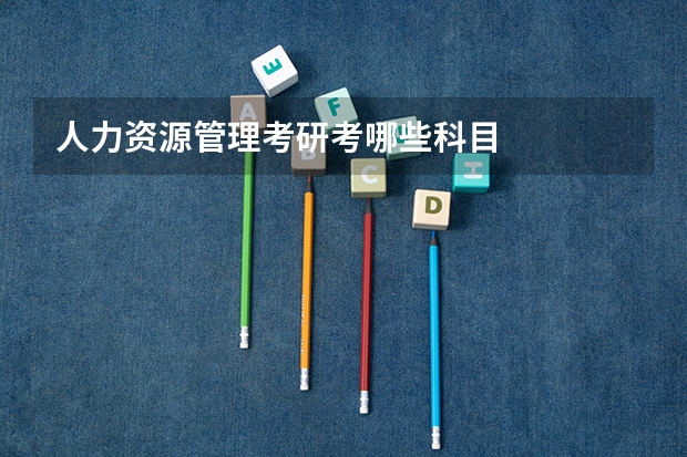 人力资源管理考研考哪些科目