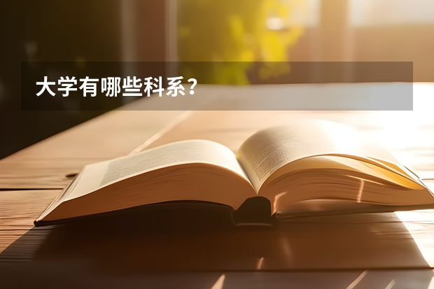 大学有哪些科系？