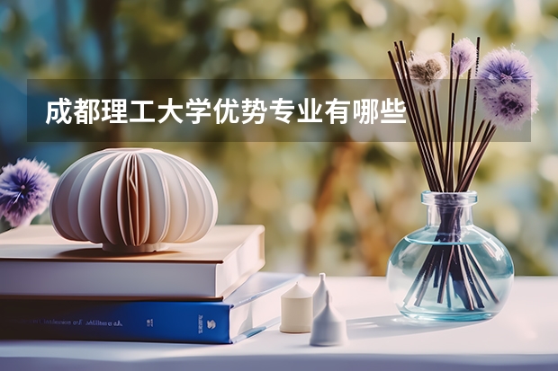 成都理工大学优势专业有哪些