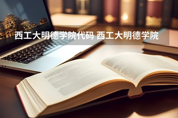 西工大明德学院代码 西工大明德学院代码