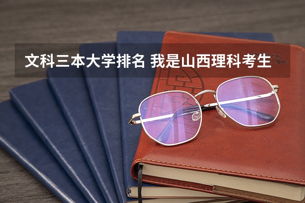 文科三本大学排名 我是山西理科考生,今年457,推荐几个三本可以上的。谢谢