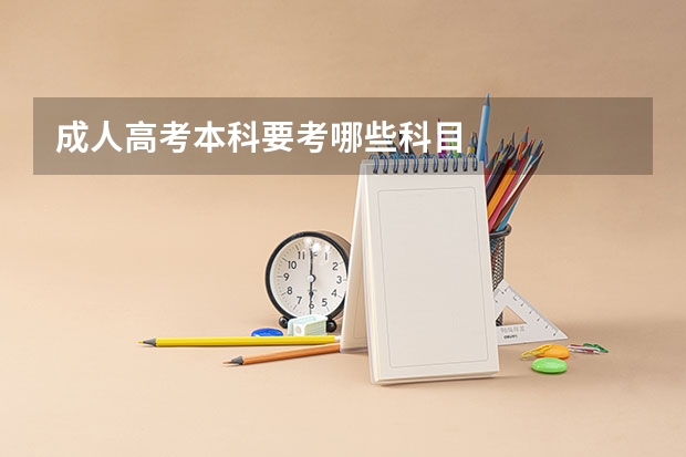 成人高考本科要考哪些科目