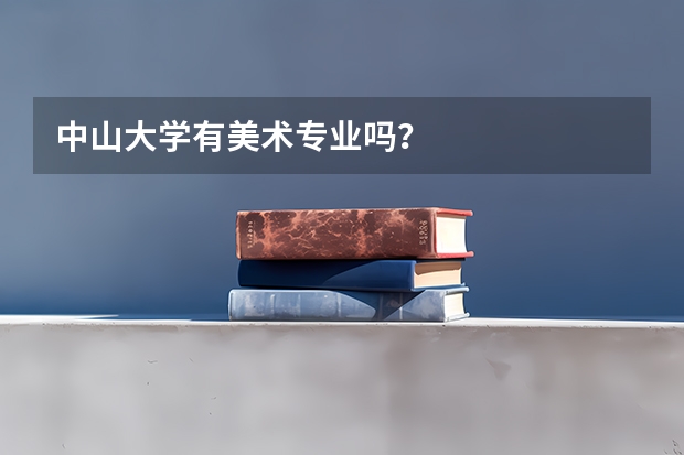 中山大学有美术专业吗？