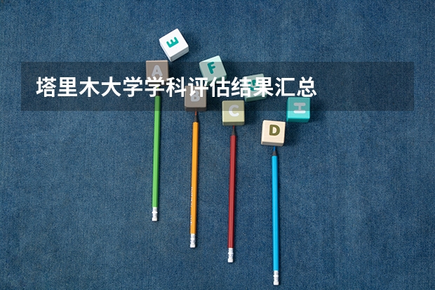 塔里木大学学科评估结果汇总