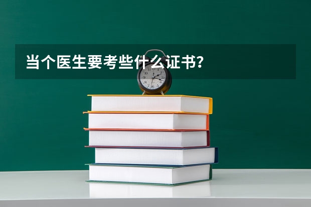当个医生要考些什么证书?