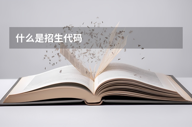 什么是招生代码