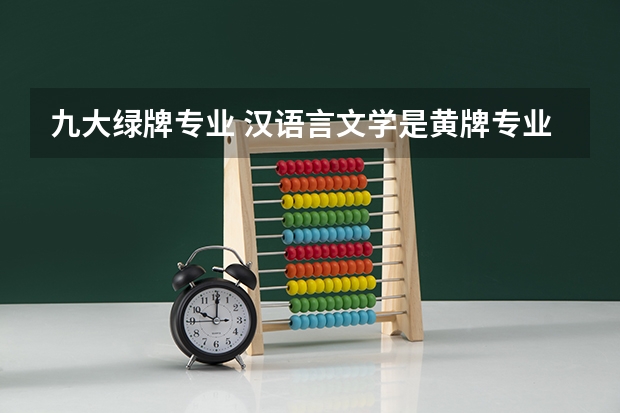 九大绿牌专业 汉语言文学是黄牌专业？就业率低？失业率高？紧急求助！！！！！！