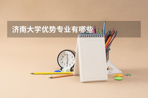 济南大学优势专业有哪些