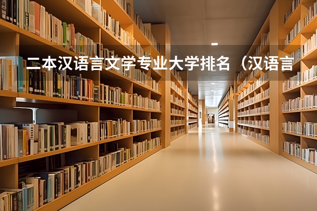 二本汉语言文学专业大学排名（汉语言文学二本学校推荐及分数线）