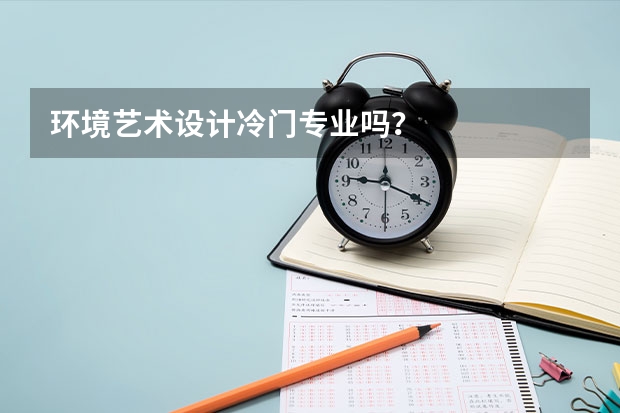 环境艺术设计冷门专业吗?