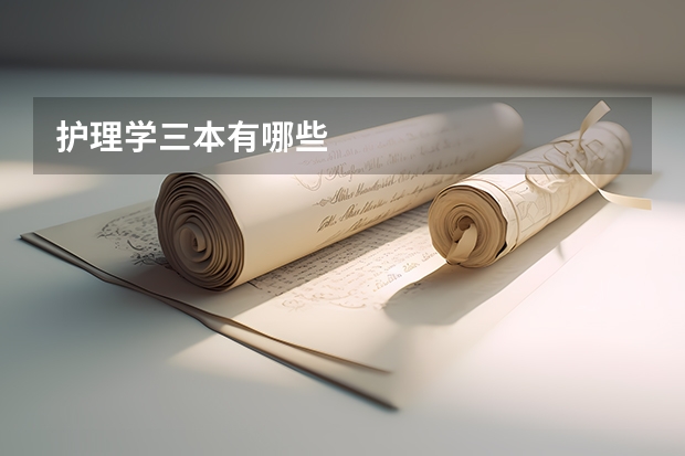 护理学三本有哪些