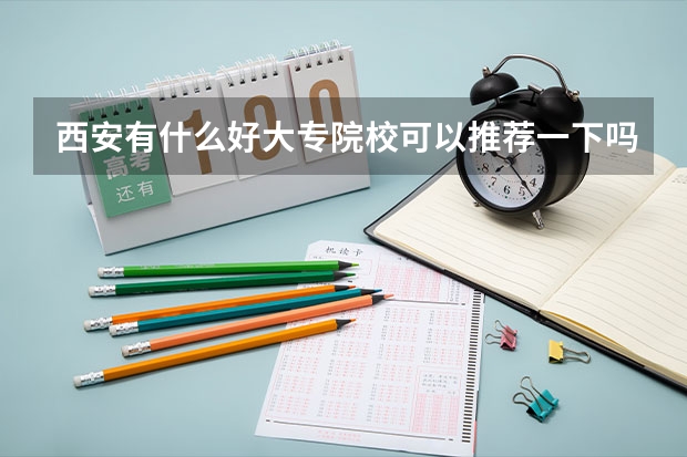西安有什么好大专院校可以推荐一下吗？