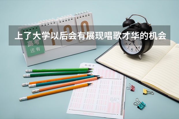 上了大学以后会有展现唱歌才华的机会吗？