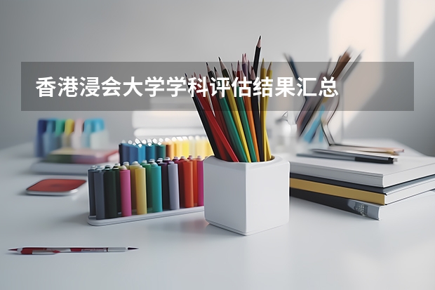 香港浸会大学学科评估结果汇总