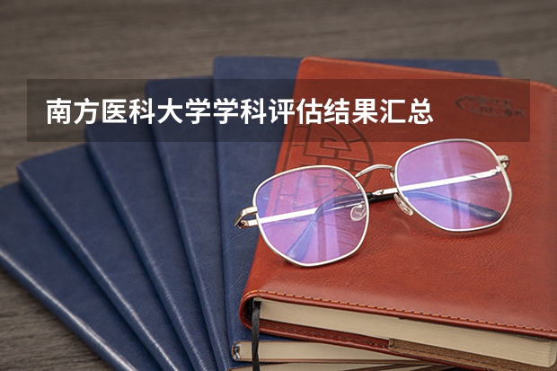 南方医科大学学科评估结果汇总