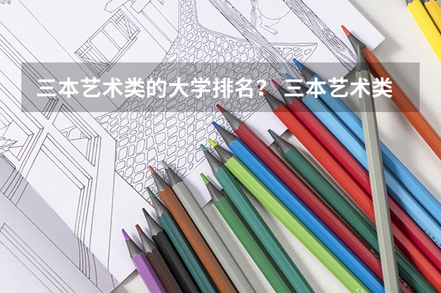 三本艺术类的大学排名? 三本艺术类的大学排名
