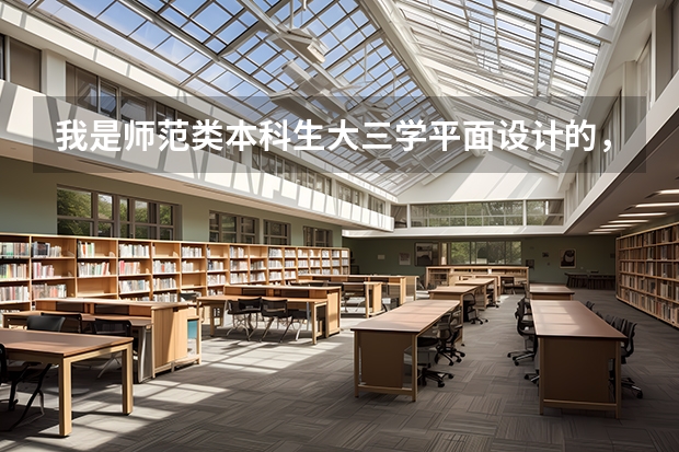 我是师范类本科生大三学平面设计的，想考研以后当个大学老师，不知道考哪些学校好？