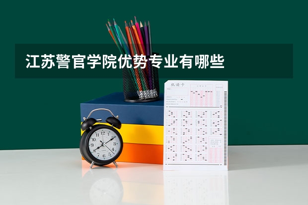 江苏警官学院优势专业有哪些
