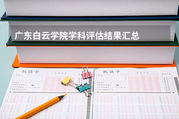 广东白云学院学科评估结果汇总