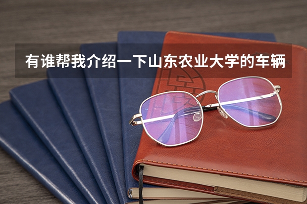 有谁帮我介绍一下山东农业大学的车辆工程专业啊?（四川大学专业代码两位）
