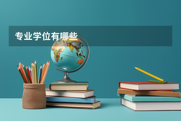 专业学位有哪些