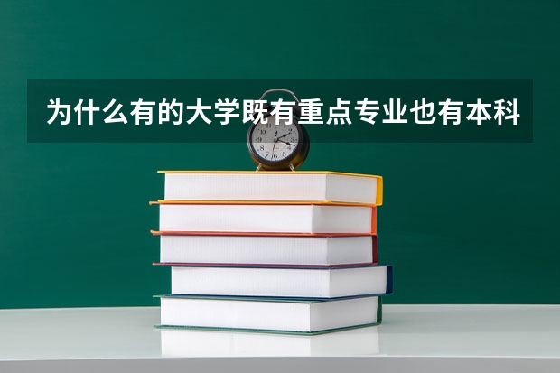 为什么有的大学既有重点专业也有本科专业？