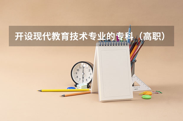 开设现代教育技术专业的专科（高职）类大学有哪些