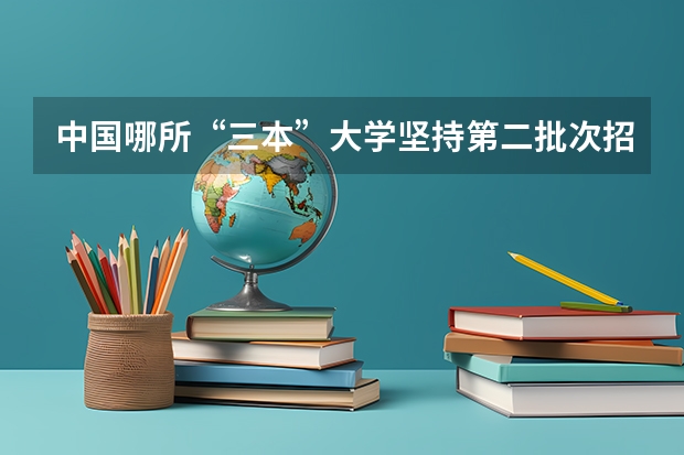 中国哪所“三本”大学坚持第二批次招生，有望升级为985高校？（我是山西理科考生，今年457，推荐几个三本可以上的。谢谢）