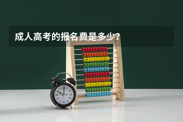 成人高考的报名费是多少？