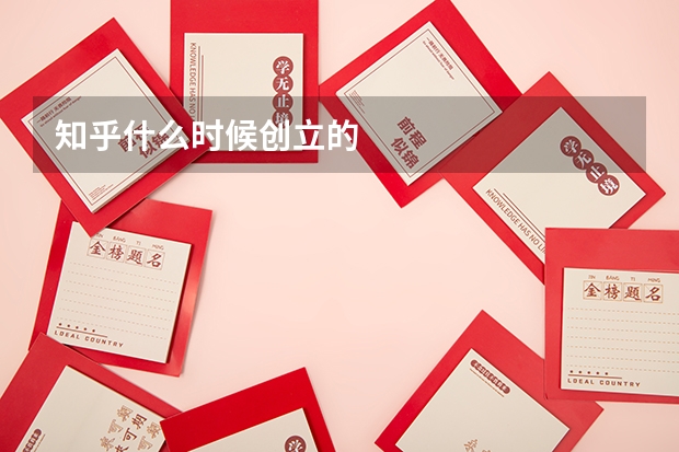 知乎什么时候创立的