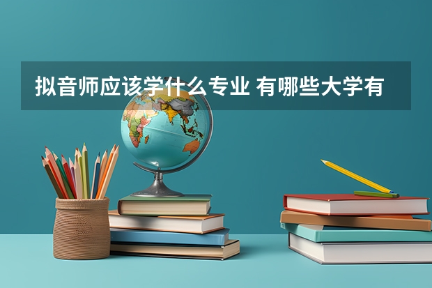 拟音师应该学什么专业 有哪些大学有