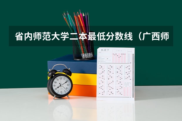 省内师范大学二本最低分数线（广西师范大学录取分数线2023二本）