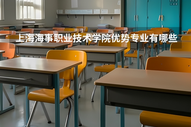 上海海事职业技术学院优势专业有哪些