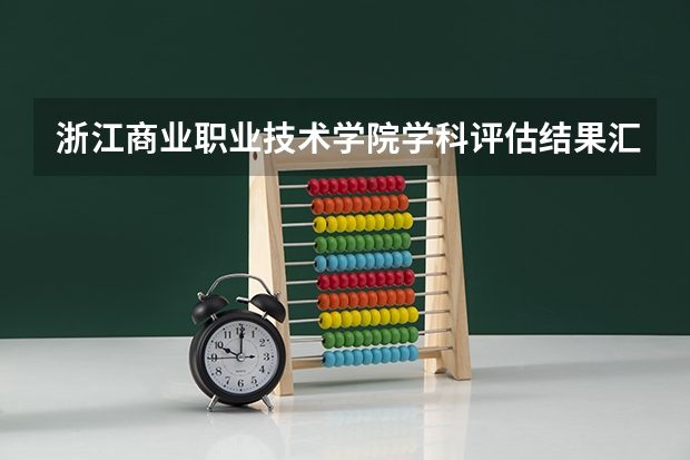 浙江商业职业技术学院学科评估结果汇总