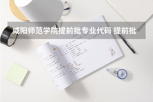 咸阳师范学院提前批专业代码 提前批体育本科院校代码
