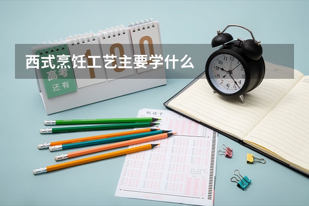 西式烹饪工艺主要学什么