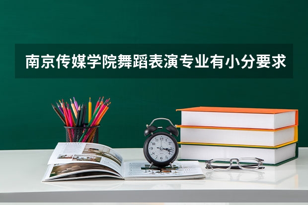 南京传媒学院舞蹈表演专业有小分要求吗